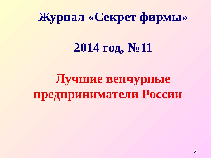2222 Журнал «Секрет фирмы» 2014 год, № 11 Лучшие венчурные предприниматели России 
