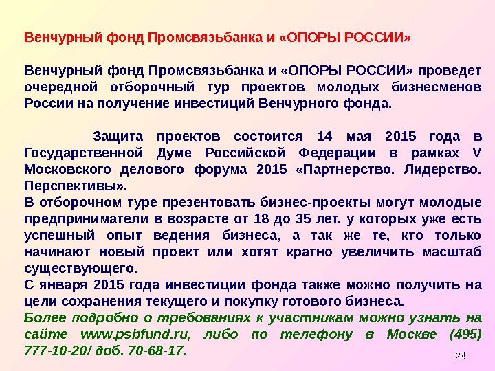 2424 Венчурный фонд Промсвязьбанка и «ОПОРЫ РОССИИ» проведет очередной отборочный тур проектов молодых бизнесменов