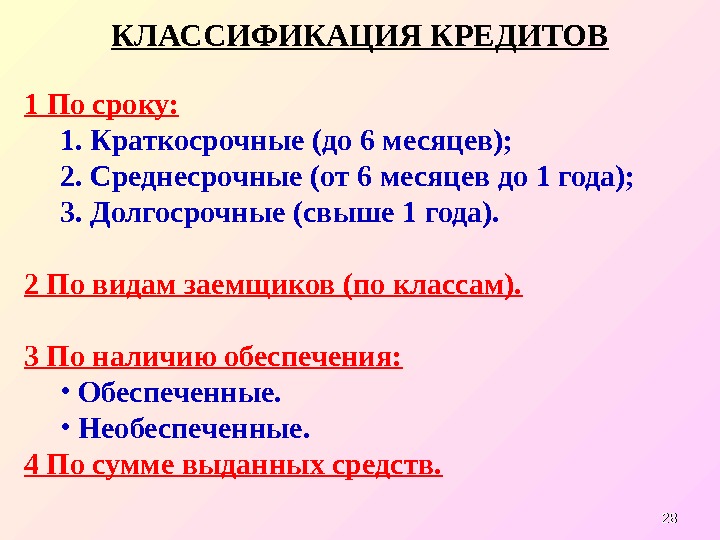 2828 КЛАССИФИКАЦИЯ КРЕДИТОВ 1 По сроку: 1.  Краткосрочные (до 6 месяцев); 2. 