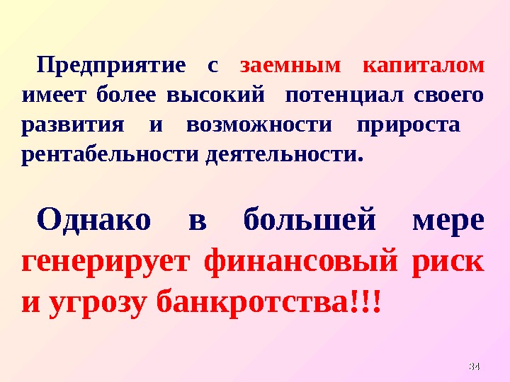 3434 Предприятие с заемным капиталом  имеет более высокий  потенциал своего развития и