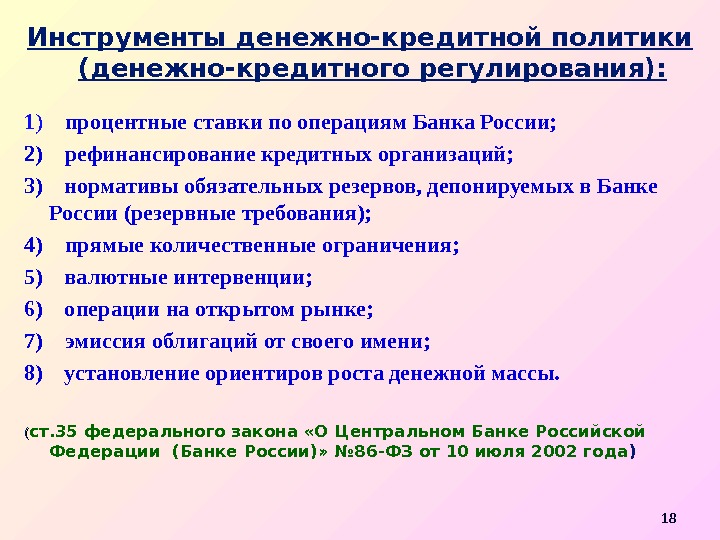Инструменты денежно-кредитной политики (денежно-кредитного регулирования): 1 ) процентные ставки по операциям Банка России; 2)