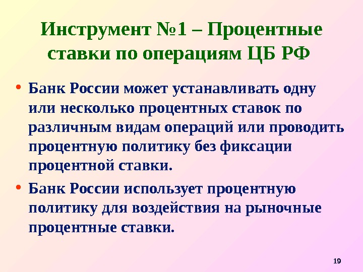 Инструмент № 1 – Процентные ставки по операциям ЦБ РФ  • Банк России