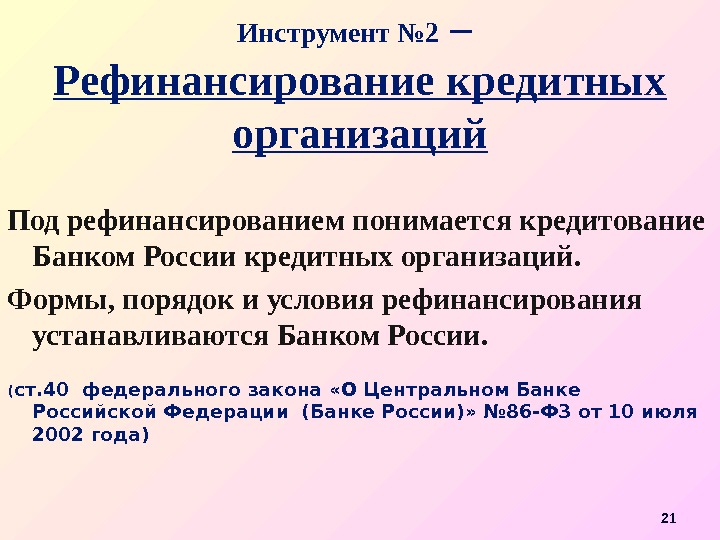 Инструмент № 2 – Рефинансирование кредитных организаций Под рефинансированием понимается кредитование Банком России кредитных