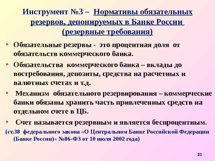 Инструмент № 3 –  Нормативы обязательных резервов, депонируемых в Банке России (резервные требования)