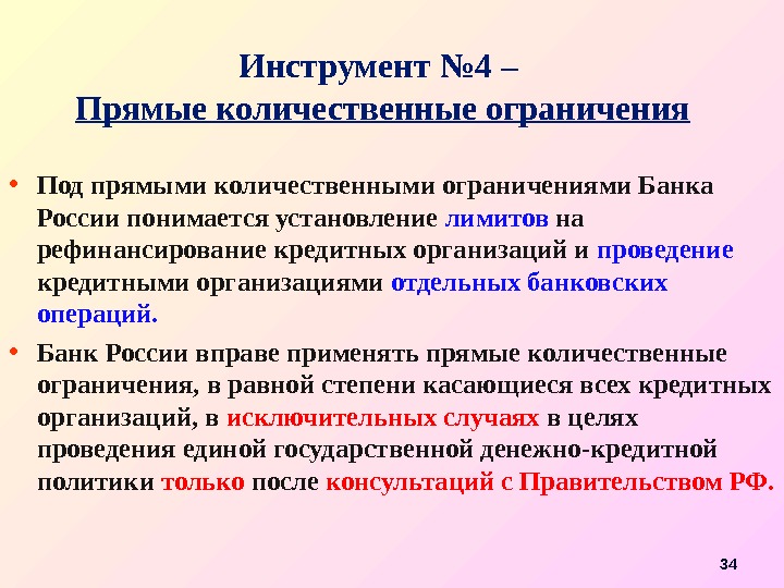 Инструмент № 4 – Прямые количественные ограничения • Под прямыми количественными ограничениями Банка России