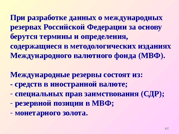 4242 При разработке данных о международных резервах Российской Федерации за основу берутся термины и