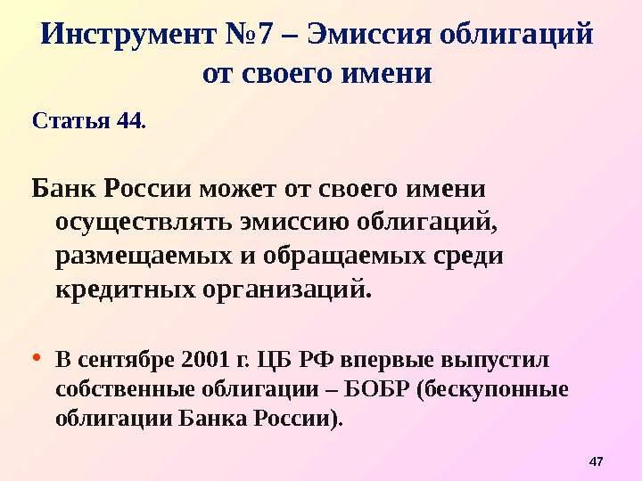 Инструмент № 7 – Эмиссия облигаций от своего имени Статья 44.  Банк России