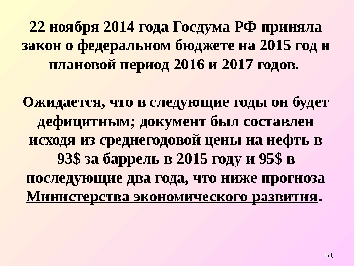 22 ноября 2014 года Госдума РФ приняла закон о федеральном бюджете на 2015 год