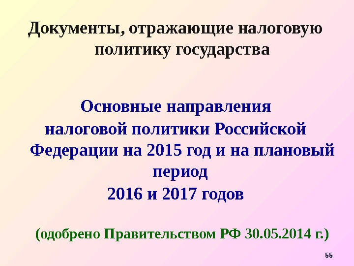 55 Документы, отражающие налоговую политику государства  Основные направления налоговой политики Российской Федерации на