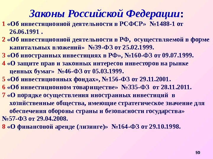 Законы Российской Федерации : 1  «Об инвестиционной деятельности в РСФСР»  № 1488