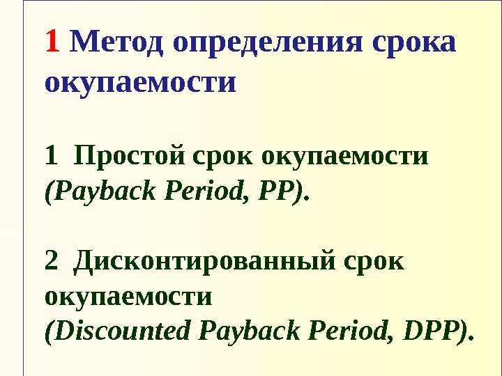 1 Метод определения срока окупаемости 1 Простой срок окупаемости (Payback Period,  P P).