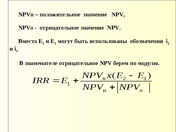 NPV п – положительное значение  NPV , NPV о - отрицательное значение 