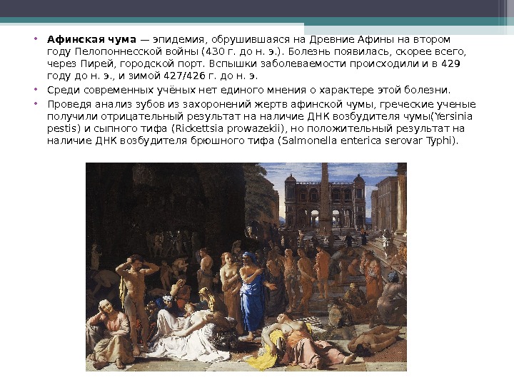  • Афинская чума — эпидемия, обрушившаяся на. Древние Афинына втором году. Пелопоннесской войны(430