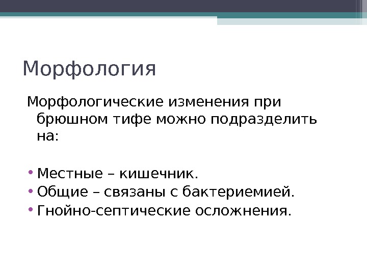 Морфология Морфологические изменения при брюшном тифе можно подразделить на:  • Местные – кишечник.