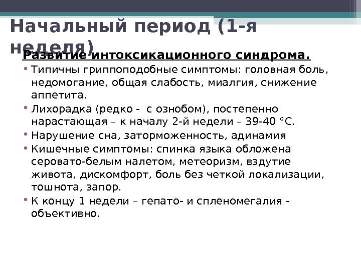 Начальный период (1 -я неделя) Развитие интоксикационного синдрома.  • Типичны гриппоподобные симптомы: головная