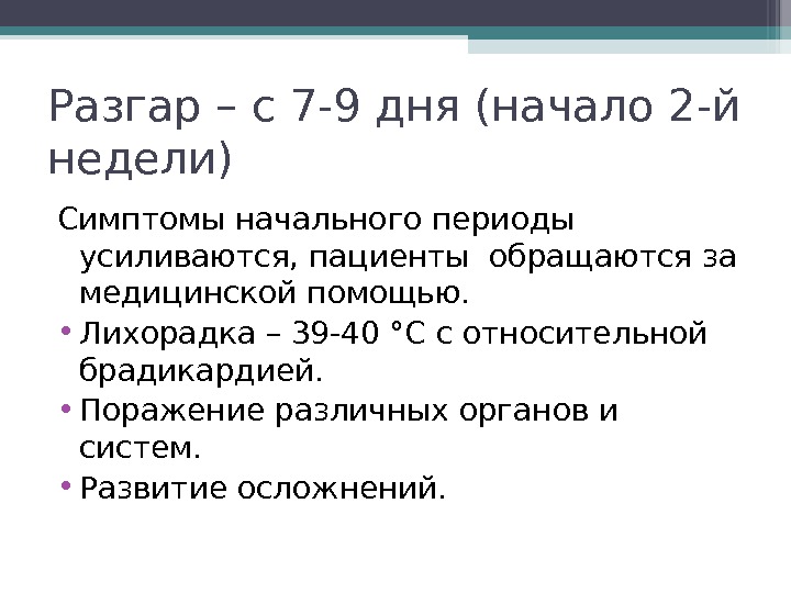 Разгар – с 7 -9 дня (начало 2 -й недели) Симптомы начального периоды усиливаются,