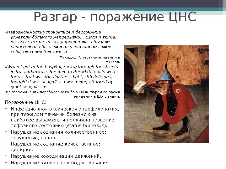 Разгар - поражение ЦНС «Невозможность успокоиться и бессонница угнетали больного непрерывно… Были и такие,