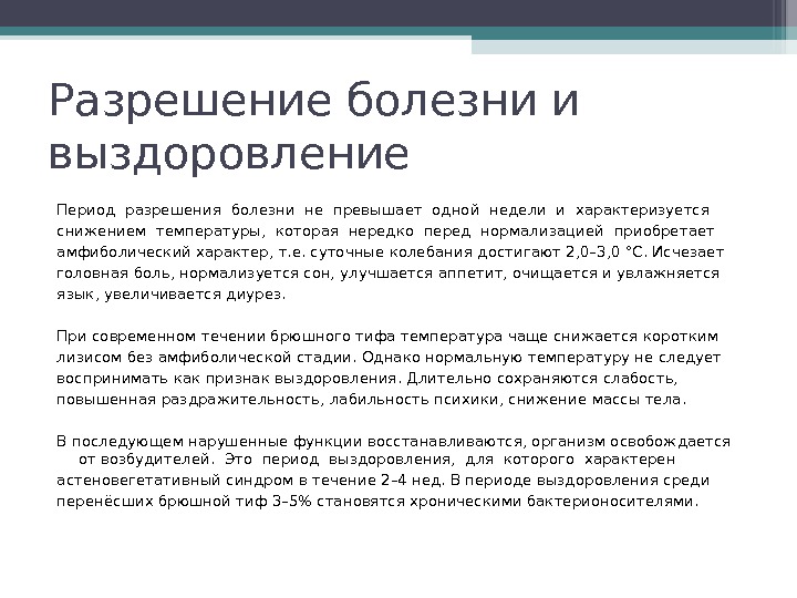 Разрешение болезни и выздоровление Период разрешения болезни не превышает одной недели и характеризуется снижением