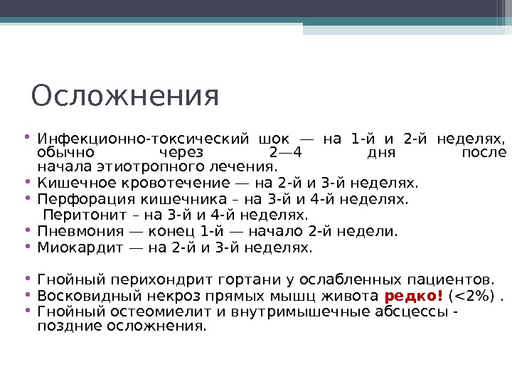 Осложнения  • Инфекционно-токсический шок — на 1 -й и 2 -й неделях, 