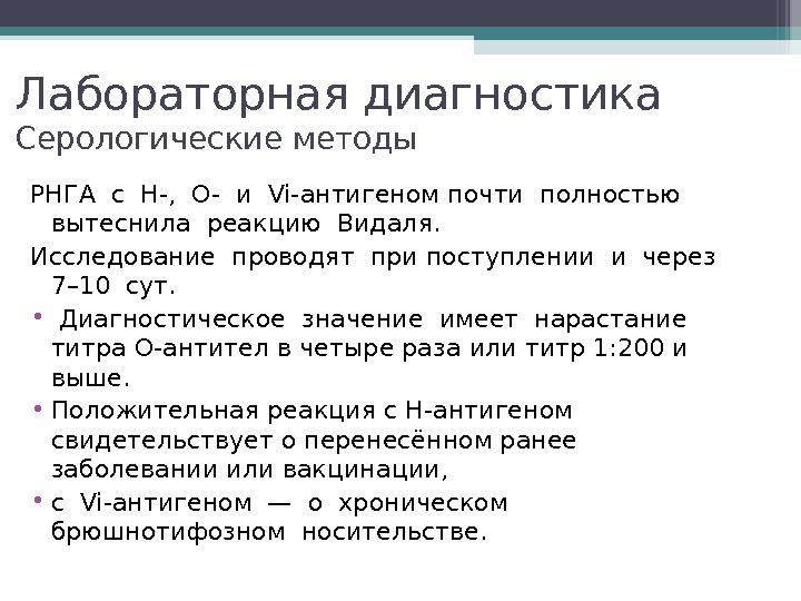 Лабораторная диагностика Серологические методы РНГА с H-,  O- и Vi-антигеном почти полностью 