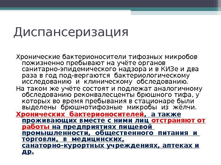 Диспансеризация Хронические бактерионосители тифозных микробов пожизненно пребывают на учёте органов санитарно-эпидемического надзора и в