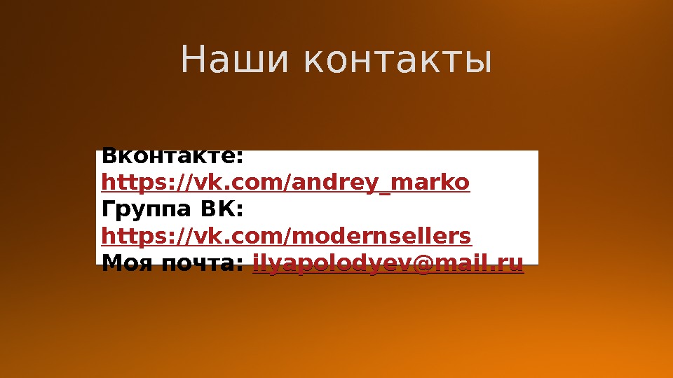 Наши контакты Вконтакте:  https: //vk. com/andrey_marko  Группа ВК:  https: //vk. com/modernsellers