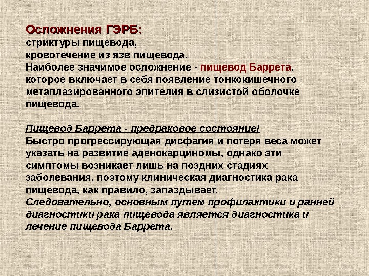 Кровотечение пищевода мкб. Осложнения гастроэзофагеальной болезни. Осложнения при гастроэзофагеальной рефлюксной болезни. Гастроэзофагеальная рефлюксная болезнь осложнения.