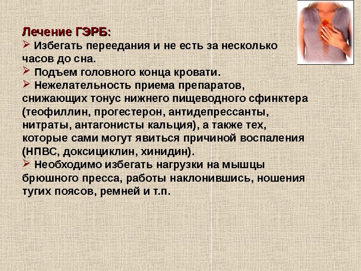   Лечение ГЭРБ: Избегать переедания и не есть за несколько часов до сна.