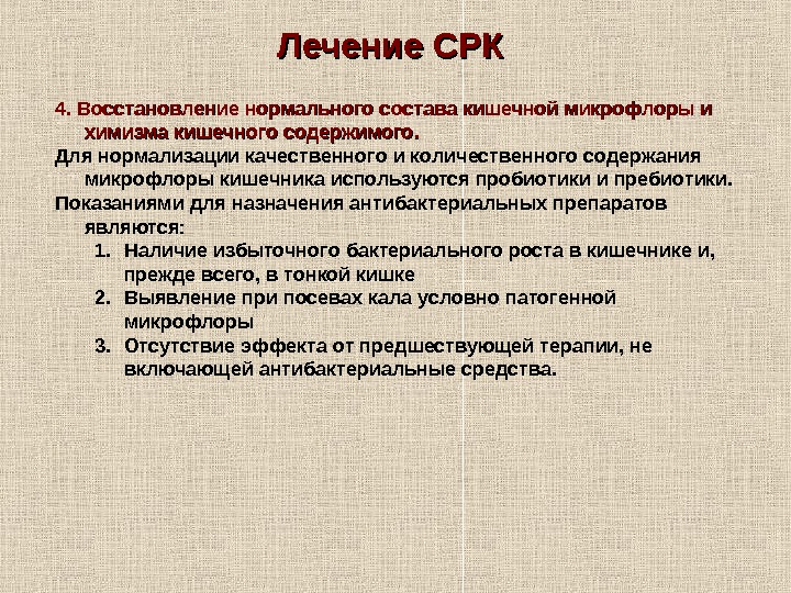   44. Восстановление нормального состава кишечной микрофлоры и химизма кишечного содержимого. Для нормализации