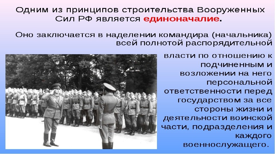 Принцип единоначалия. Принцип единоначалия в армии. Принцип единоначалия в Вооружённых силах Российской Федерации. Что такое принцип единоначалия в Вооруженных силах?. Единоначалие. Командиры (начальники) и подчиненные..