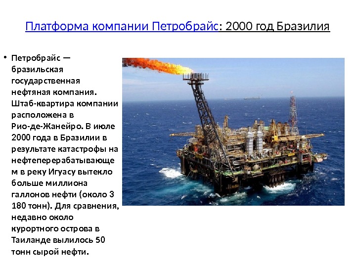 Платформа компании Петробрайс : 2000 год Бразилия • Петробрайс — бразильская государственная нефтяная компания.