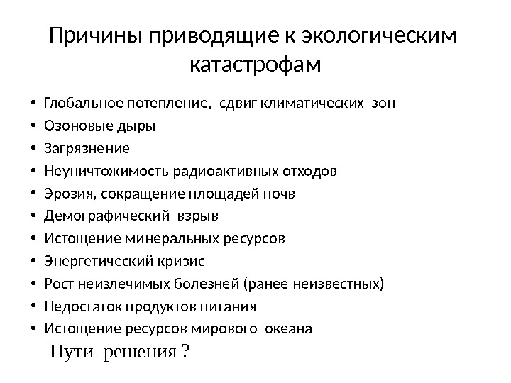 Причины приводящие к экологическим  катастрофам • Глобальное потепление,  сдвиг климатических зон •