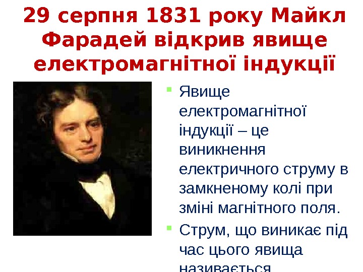 1229 серпня 1831 року Майкл Фарадей відкрив явище електромагнітної індукції Явище  електромагнітної індукції