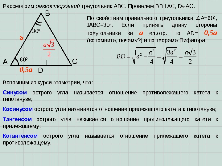 Рассмотрим равносторонний треугольник АВС. Проведем В D АС,  D АС. А В С