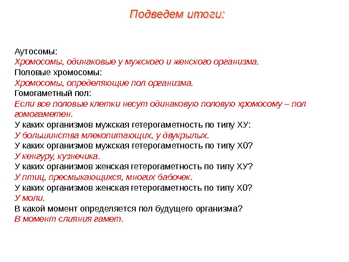 Аутосомы: Хромосомы, одинаковые у мужского и женского организма. Половые хромосомы: Хромосомы, определяющие пол организма.