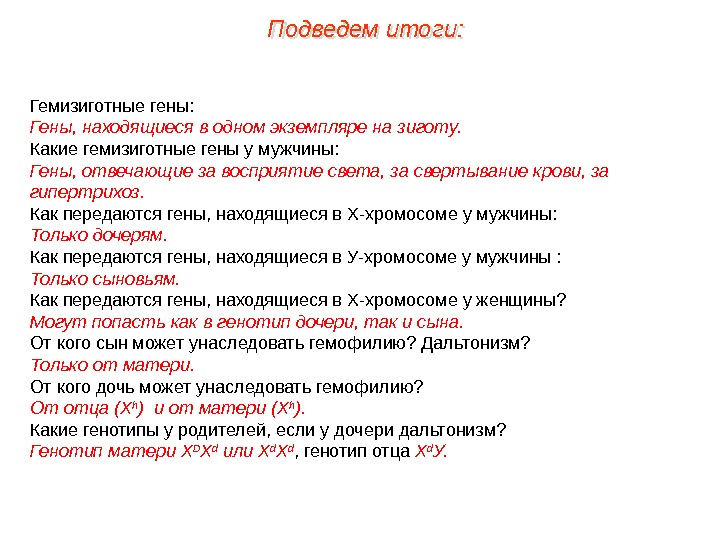 Гемизиготные гены: Гены, находящиеся в одном экземпляре на зиготу. Какие гемизиготные гены у мужчины: