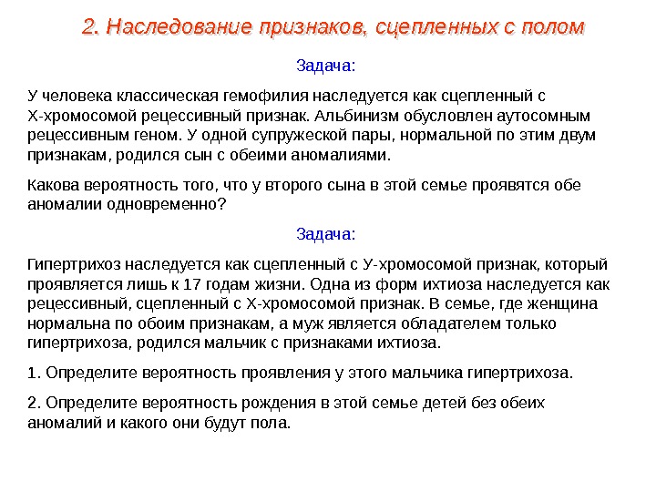 Задача: У человека классическая гемофилия наследуется как сцепленный с Х-хромосомой рецессивный признак. Альбинизм обусловлен