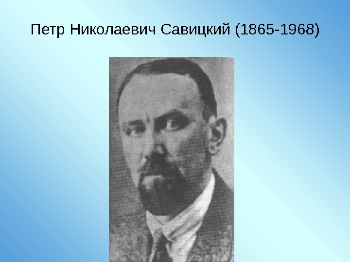 Петр Николаевич Савицкий (1865 -1968) 