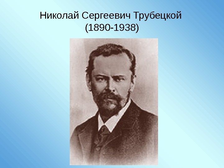 Николай Сергеевич Трубецкой (1890 -1938) 