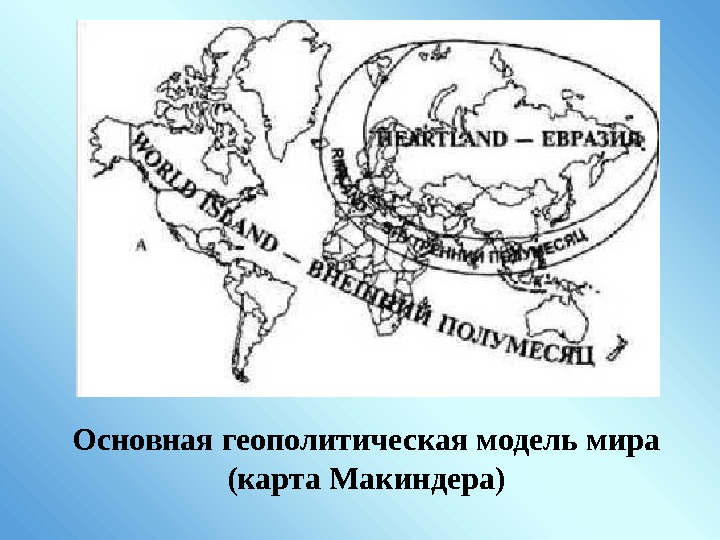 Основная геополитическая модель мира (карта Макиндера) 