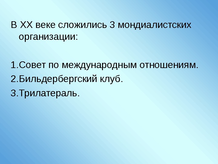 В XX веке сложились 3 мондиалистских организации: 1. Совет по международным отношениям. 2. Бильдербергский