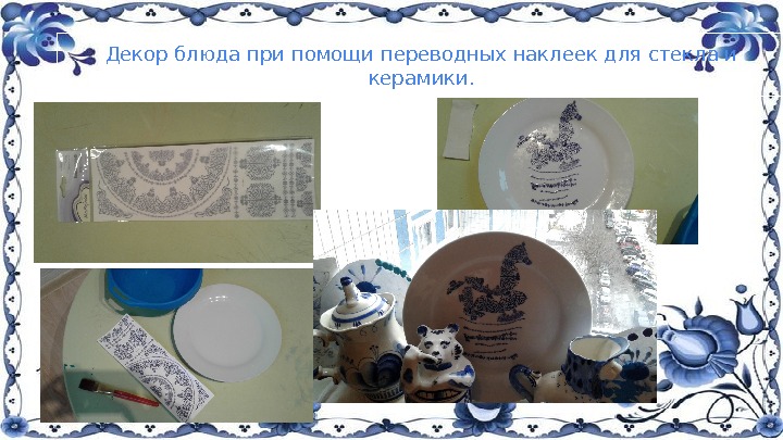 Декор блюда при помощи переводных наклеек для стекла и керамики. 