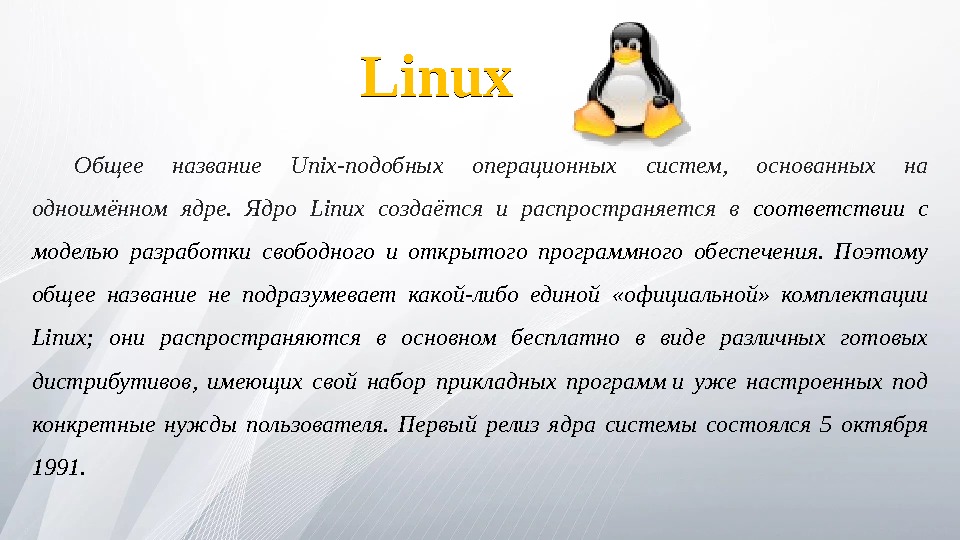 Общее название Unix-подобных операционных систем,  основанных на одноимённом ядре.  Ядро Linux создаётся