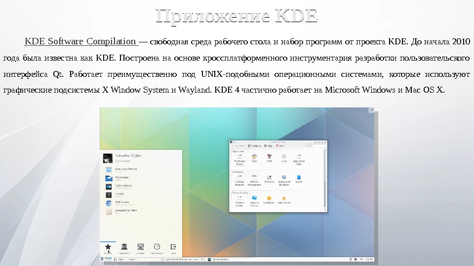 Приложение KDE KDE Software Compilation — свободная среда рабочего стола и набор программ от