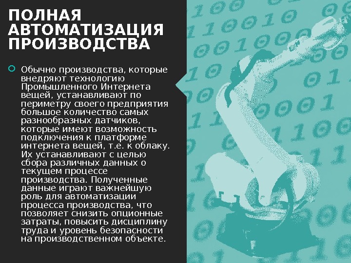 ПОЛНАЯ АВТОМАТИЗАЦИЯ ПРОИЗВОДСТВА Обычно производства, которые внедряют технологию Промышленного Интернета вещей, устанавливают по периметру