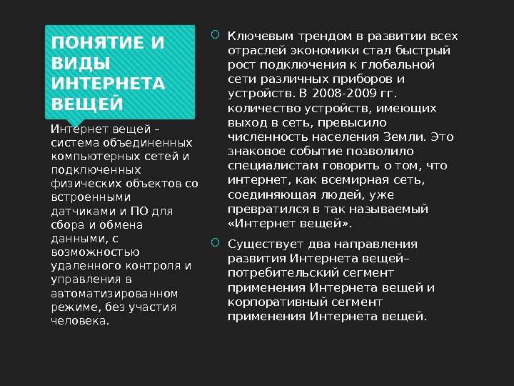 ПОНЯТИЕ И ВИДЫ ИНТЕРНЕТА ВЕЩЕЙ Ключевым трендом в развитии всех отраслей экономики стал быстрый