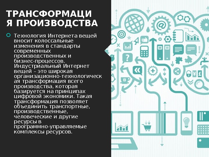 ТРАНСФОРМАЦИ Я ПРОИЗВОДСТВА Технология Интернета вещей вносит колоссальные изменения в стандарты современных производственных и