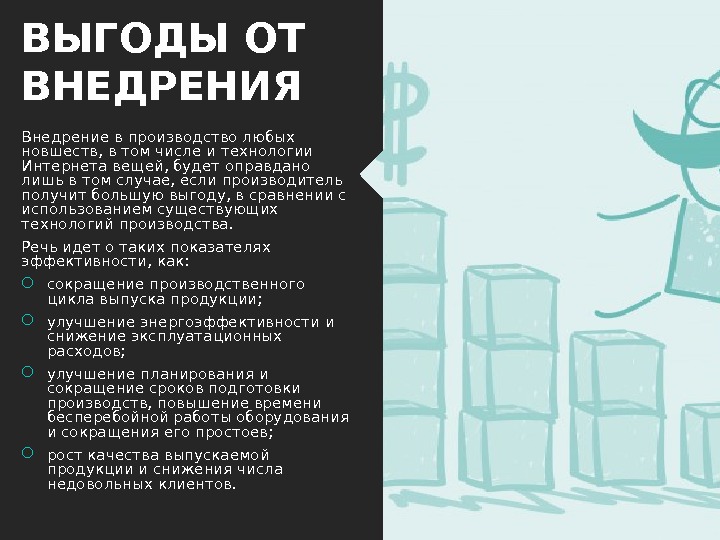 ВЫГОДЫ ОТ ВНЕДРЕНИЯ Внедрение в производство любых новшеств, в том числе и технологии Интернета