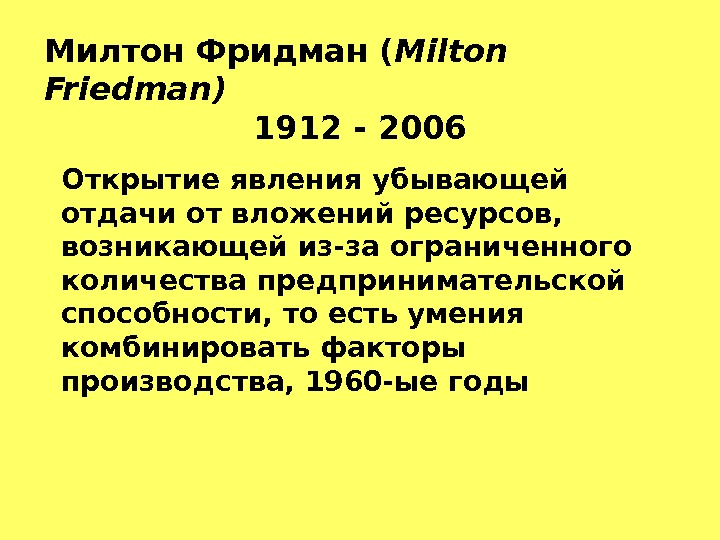 Милтон Фридман ( Milton Friedman ) 1912 - 2006 Открытие явления убывающей отдачи от