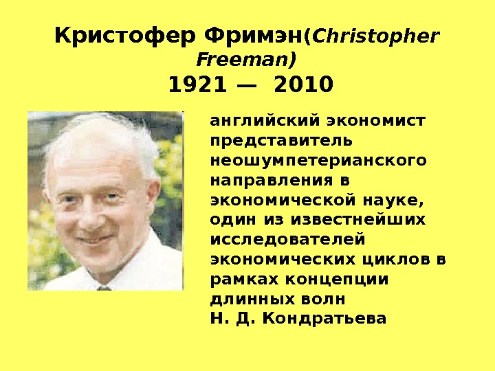 Кристофер Фримэн ( Christopher Freeman)  1921— 2010 английский экономист представитель неошумпетерианского направления в